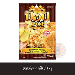 เนยป็อป POP สำหรับ ทำ ข้าวโพดคั่ว (ป็อปคอร์น) / มาขนมปัง / ทอดโรตี / ข้าวโพดอบเนย (ขนาด 1 kg) เนย เนยป๊อบ ป๊อป