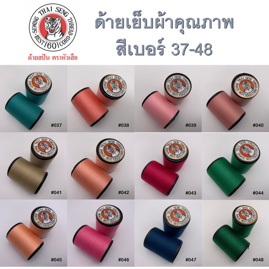 ด้ายเย็บผ้า เบอร์สี 37-48 หลายเฉดสี ด้าย สีสวยหลากสี ตราหัวเสือ wop ด้ายลูกล้อ DIY งานฝีมือ เย็บมือ เย็บจักร เบอร์60 สี