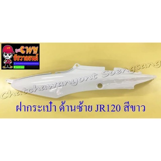 ฝากระเป๋า JR120 สีขาว ขวา/ซ้าย (18755)