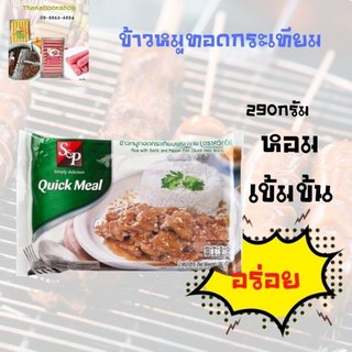 เอสแอนด์พี ควิกมีล ข้าวหมูทอดกระเทียม 290 ก.