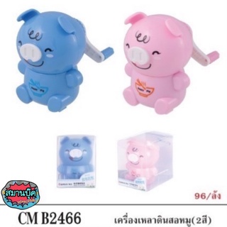 เครื่องเหลาดินสอหมู B2466 มีสีฟ้าและสีชมพู
