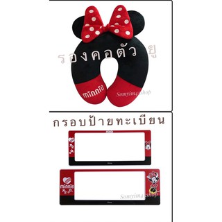 ผ้า#หมอนรองคอตัวยู#กรอบป้ายทะเบียนรถยนต์ และตามรายละเอียดเพิ่ม #Minnie ลิขสิทธิ์แท้