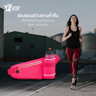 Fashion Plus กระเป๋าคาดเอว กระเป๋าวิ่ง กระเป๋าออกกำลังกาย Running Bag