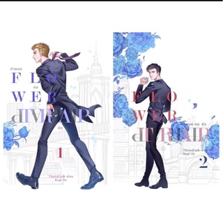 Flower Trap กำหนดกดรัก เล่ม 1-2 [พร้อมส่ง]