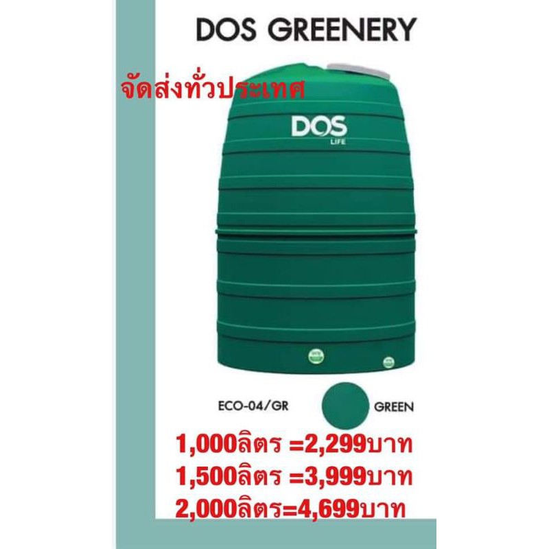 ถังเก็บน้ำ Dos รุ่น greenery 1,500ลิตร รับประกัน 15ปี