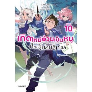 เกิดใหม่อ้วนเป็นหมู ก็ขอสู้บอกรักเธอ เล่ม 1-10 (LN)