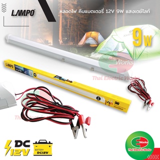 หลอดไฟ แบบคีบแบตเตอรี่ DC12V T8 9วัตต์ แสง เดย์ไลท์ ใช้กับแบตเตอรี่ 12V LAMPO  #T8#LED#ไฟคีบแบต