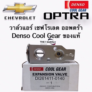 วาล์วแอร์ เชฟโรเลต ออพตร้า เดนโซ่ คูลเกียร์ แท้ Denso Coolgear Chevrolet Optra Expansion valve บล๊อกวาล์ว