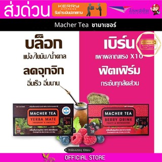 2 กล่อง Macher tea Yerba mate MacherTea Yerbamate ชามาเชอร์ มาเชอรี่ เยอร์บามาเต เยอร์บา มาเต  ลดความอยากอาหาร