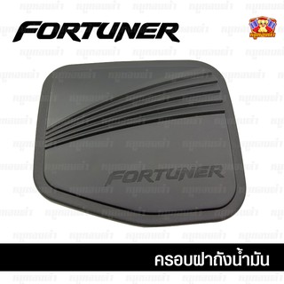 Toyota Fortuner เก่า-2014-ครอบฝาถัง, ครอบฝาถังน้ำมัน, ฝาปิดถัง ดำด้าน (PTP)