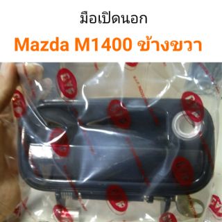 มือเปิดนอก Mazda M1400 ข้างขวา