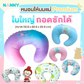🔥ลอแรง🔥 หมอนรองให้นมแม่ Breastfeeding Nursing Pillow (รุ่นใหญ่ 50*60 ซม. หนา 20 ซม.) ยี่ห้อ NANNY