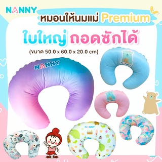 🔥ลอแรง🔥 หมอนรองให้นมแม่ Breastfeeding Nursing Pillow (รุ่นใหญ่ 50*60 ซม. หนา 20 ซม.) ยี่ห้อ NANNY