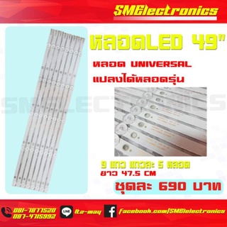 หลอด LED universal blacklight 49" หลอดแปลงใช้ได้หลายรุ่นมาก 1 ชุด/แพ็ค