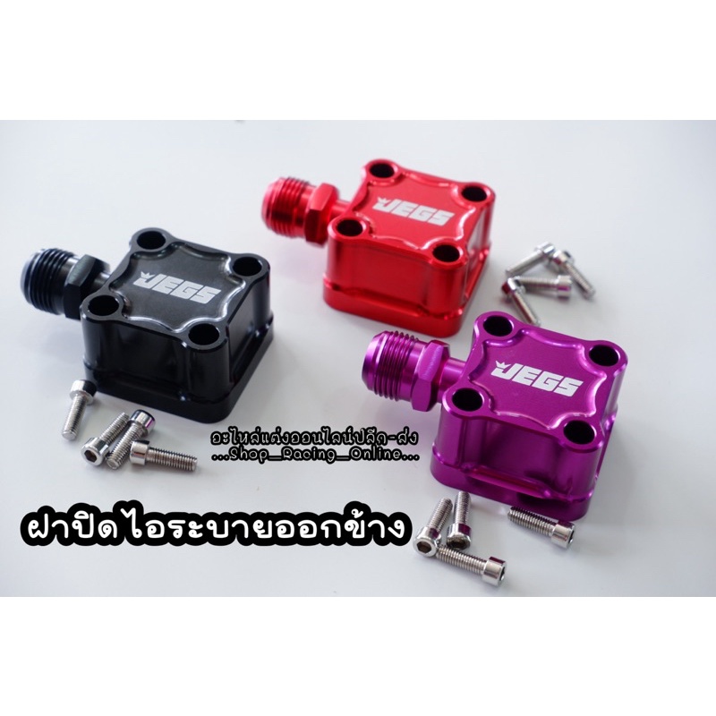 ปิดไอระบาย Dmaxเก่า/1.9 / Dmax 2.5/3.0 / 3.0 2020-2022