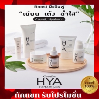 💥ส่งฟรี💥เซต ไฮยาลูรอน กิฟฟารีน ขาวใส ลดริ้วรอย Hya Giffarine เซตบำรุงผิวหน้า ไฮยา ของแท้ เซ็ท 5 ชิ้น