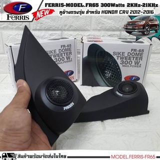 หูช้างเสียงแหลมตรงรุ่น HONDA CRV 2012-2016 พร้อมชุด FERRIS-FR65 ลำโพงแหลมโดม ทวิตเตอร์ 300watts