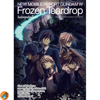 โมบิลสูทกันดั้มวิง Frozen Teardrop (นิยาย ไลท์โนเวล มือหนึ่ง) เล่ม 1 - 9 by unotoon