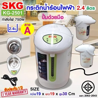 SKG กระติกน้ำร้อน 2.5 ลิตร รุ่น SK-2501 ลายดอกไม้ (สีขาว)