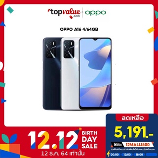 [เหลือ5,191 "12MALL1500"] OPPO A16 4/64GB จอHD+ 6.52" กล้องหลังAI 13+2+2MP กล้องหน้า 8MP แบต 5000mAh ประกันศูนย์ไทย 1 ปี