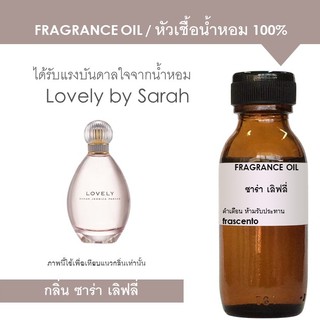 หัวเชื้อน้ำหอม 100% ปริมาณ 30 ML กลิ่น ซาร่า เลิฟลี่ / Inspired by Sarah Jessica Lovely