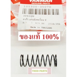 สปริงไส้กรองน้ำมันเครื่อง TF75 TF85 TF105 TF115 TF120 ยันมาร์ แท้ 100% จ้าวโลก จ้าวพลัง