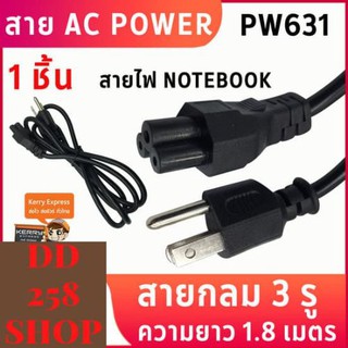 สายไฟ Notebook สาย AC POWER สาย 3/2 รู สายกลม ความยาว 1.8 เมตร และ 1.5ม. ขนาดสายไฟ 3 x 0.75mm AC POWER CABLE Male Female