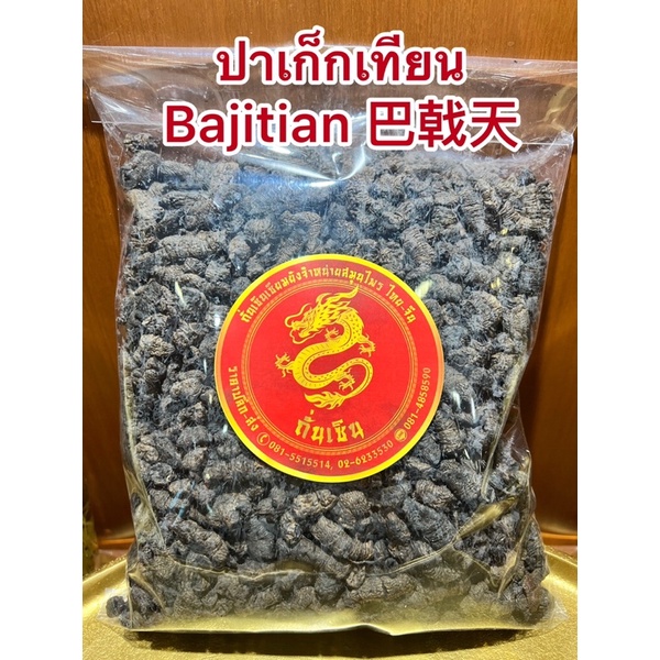 ปาเก็กเทียน Bajitian 巴戟天จี่ปาเก็ก ปาเก็กสุก