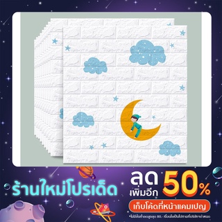 วอลล์เปเปอร์กาวในตัว 3D วอล์เปเปอร์แบบแผ่นขนาด 70*77 cm สติ๊กเกอร์ตกแต่งผนังห้อง กันน้ำกันชื้น เปลี่ยนผนังห้องใหม่