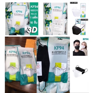 🔥พร้อมส่งที่ไทย🔥 [แพ็ค10ชิ้น] 3D มีของพร้อมส่งด่วนในวันที่สั่ง!!! kf94 หน้ากากอนามัยเกาหลี งานคุณภาพเกาหลีป้องกันไวรัส