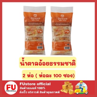 FUstore 2x(100ซอง) มิตรผล MITR PHOL น้ำตาลอ้อยแบบซอง น้ำตาลอ้อย น้ำตาลอ้อยมิตรผล น้ำตาลซอง sugar น้ำตาลมิตรผล