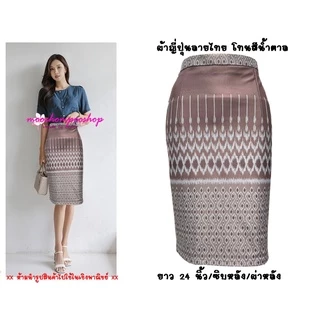 Moochompoo *พร้อมส่ง* I33 กระโปรงลายไทย ผ้าญี่ปุ่น ลายไทย ทรงดินสอ เอวสูง ยาว 24 นิ้ว ไซส์ S-5XL