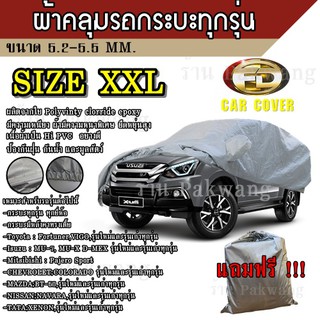 ผ้าคลุมรถ ((รุ่นใหม่ล่าสุด!!!)) Car Cover ผ้าคลุมรถยนต์ ผ้าคลุมรถSUV ทุกรุ่น Size XXL ทำจากวัสดุ HI-PVC อย่างดีหนาพิเศษ