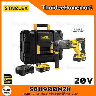 STANLEY FATMAX สว่านโรตารี่ไร้สาย 20V รุ่น SBH900M2K Brushless(4.0Ahx2ก้อน) รับประกัน 2 ปี