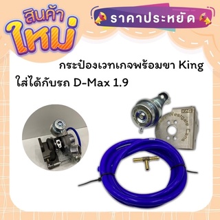 กระป๋องเวสเกต ออนิว1.9 แป้นขาตรงรุ่น All New 1.9 ไม่ต้องแปลง ไม่ต้องเจาะ ติดตั้งง่าย ปรับบูสนิ่ง ไม่สวิง