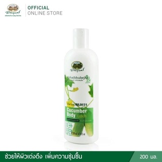 แตงกวาบอดี้โลชั่น 200 ml. สารสกัดแตงกวา วิตามินอี