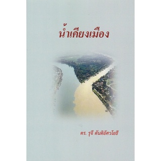 (ศูนย์หนังสือจุฬาฯ) น้ำเคียงเมือง (9786165900003)