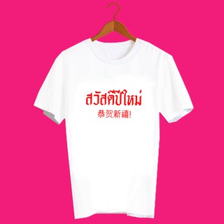 เสื้อปีใหม่ เสื้อยืดสวัสดีปีใหม่ เสื้อยืดปีใหม่ สวัสดีวันปีใหม่ เสื้อตรุษจีน เสื้อยืดสกรีนลาย ปีใหม่ ภาษาจีน TXA722