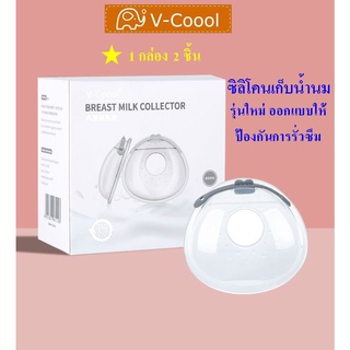 v-coool ที่รองน้ำนม ซิลิโคนเก็บน้ำนม แผ่นซับน้ำนม ใช้ซ้ำได้ พกพาสะดวก