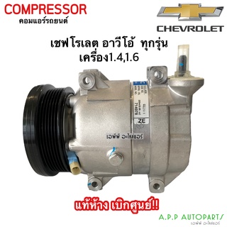 คอมแอร์ เชพโรเลต อาวีโอ้ ทุกรุ่น เครื่อง 1.4 ,1.6 (แท้ห้าง เบิกศูนย์) Chevrolet Aveo ทุกรุ่นคอม com