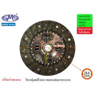 SMS จานคลัช MAZDA 1600 8นิ้ว (22T-24.4) MD200-112