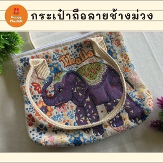 กระเป๋าถือผ้า ลายช้างสีม่วง น่ารัก