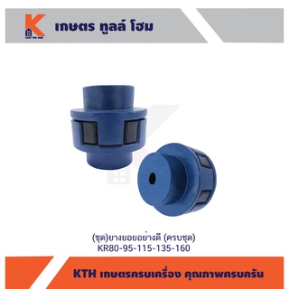 (ชุด) ยางยอยอย่างดี (ครบชุด) KR135