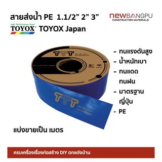 สายส่งน้ำ PE 1.1/2, 2", 3" TOYOX Japan ผ้าใบส่งน้ำ น้ำหนักเบา แบ่งขายเป็นเมตร LAY FLAT HOSE