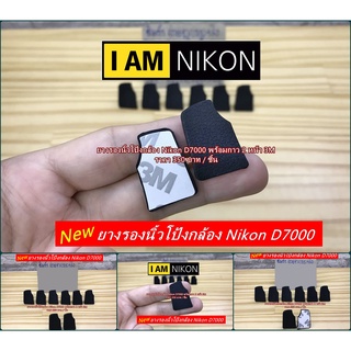 ยางรองนิ้วโป้งกล้อง ยางนิ้วโป้ง Nikon D7000 มือ 1 พร้อมกาว 2 หน้า 3M แปะเองได้