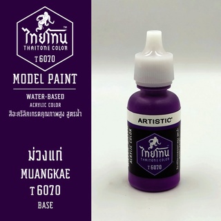 สีโมเดลไทยโทน :เนื้อด้าน:ThaiTone Model Paint:Matte:ม่วงแก่ T6070 : ขนาด 20 ml by ARTISTICเหมาะสำหรับงาน Model Paint