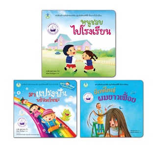 Book World หนังสือเด็ก นิทาน หนูชอบไปโรงเรียน  (3 เล่ม)