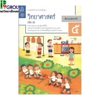 แบบบันทึกกิจกรรมรายวิชาพื้นฐาน วิทยาศาสตร์ ป.5 เล่ม1 เเละ2 (ฉบับปรับปรุง พ.ศ.2560)