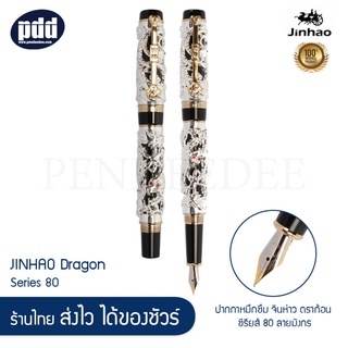 JINHAO Dragon Series 80 ปากกาหมึกซึม จินห่าว ดราก้อน ซีรียส์ 80 ลายมังกร [เครื่องเขียน pendeedee]