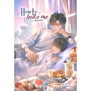 [พร้อมส่ง] หนังสือHow to bake me สูตรอบรัก#นิยายวัยรุ่น Yaoi,สนพ.Lavender ลาเวนเดอร์,Loammy